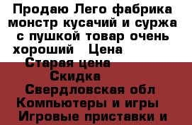 Продаю Лего фабрика монстр кусачий и суржа с пушкой товар очень хороший › Цена ­ 1 350 › Старая цена ­ 1 750 › Скидка ­ 25 - Свердловская обл. Компьютеры и игры » Игровые приставки и игры   